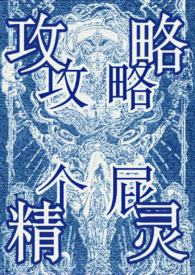 攻略精灵（西幻万人迷NP）攻略精灵（西幻万人迷NP）