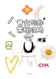 普女的非常规攻略（nph）普女的非常规攻略（nph）