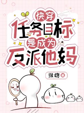 快穿：任务目标是成为反派他妈快穿：任务目标是成为反派他妈
