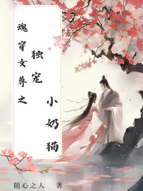 魂穿女尊之独宠小奶猫魂穿女尊之独宠小奶猫