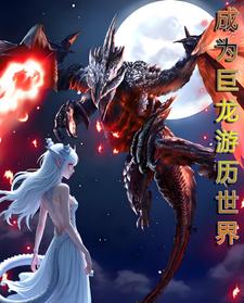 MC：成为巨龙开始游历世界MC：成为巨龙开始游历世界