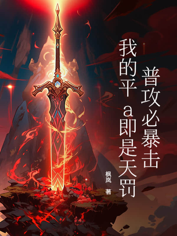 普攻必暴击，我的平a即是天罚！普攻必暴击，我的平a即是天罚！