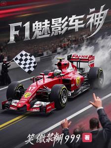 F1：开局车王教我开赛车F1：开局车王教我开赛车