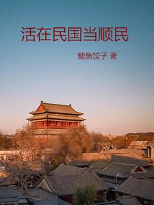 活在民国当顺民活在民国当顺民