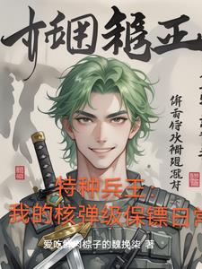 特种兵王：我的核弹级保镖日常特种兵王：我的核弹级保镖日常