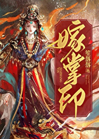 嫁掌印嫁掌印