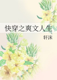快穿之爽文人生快穿之爽文人生